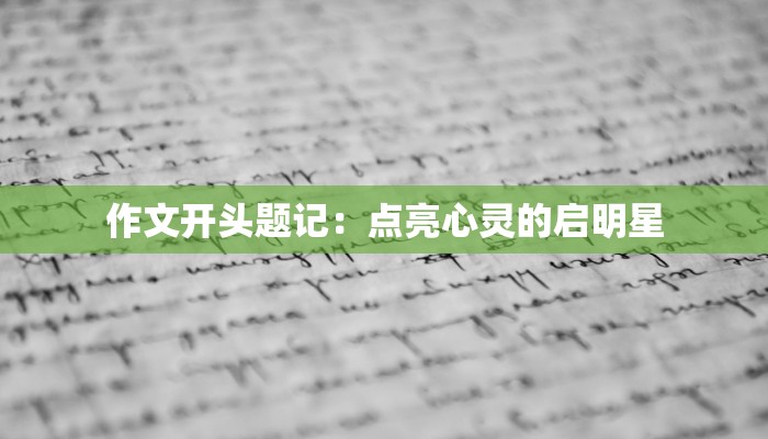 作文开头题记:点亮心灵的启明星