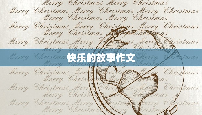 快乐的故事作文