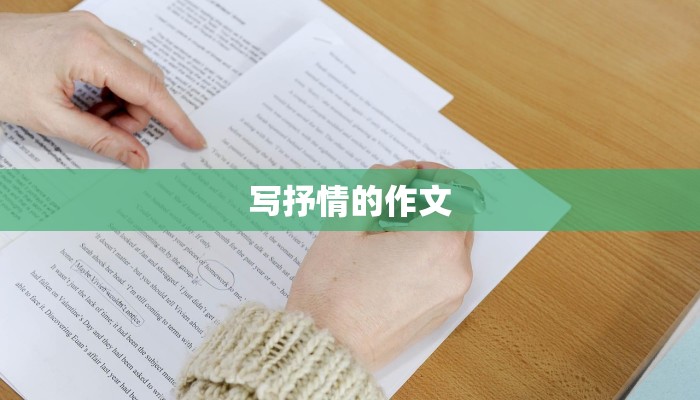 写抒情的作文