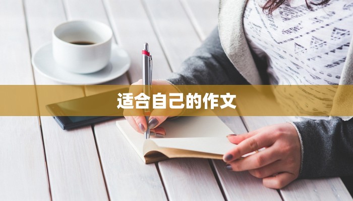 适合自己的作文