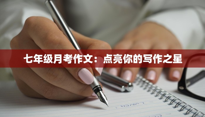 七年级月考作文：点亮你的写作之星