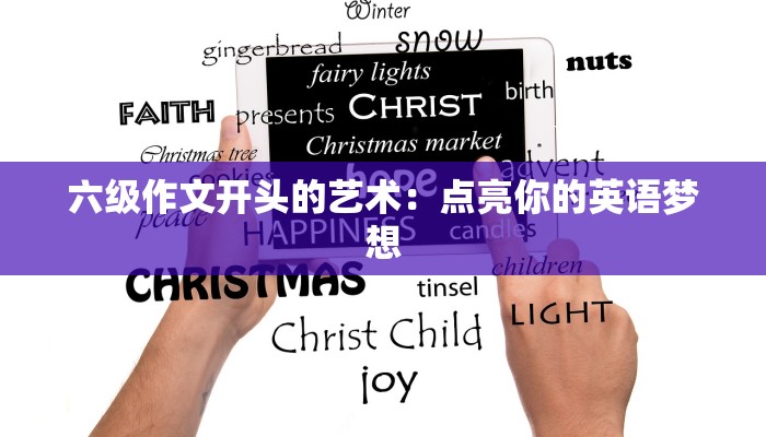 六级作文开头的艺术：点亮你的英语梦想