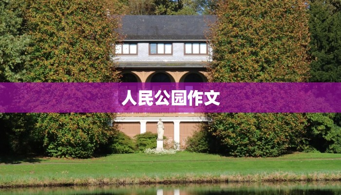 人民公园作文