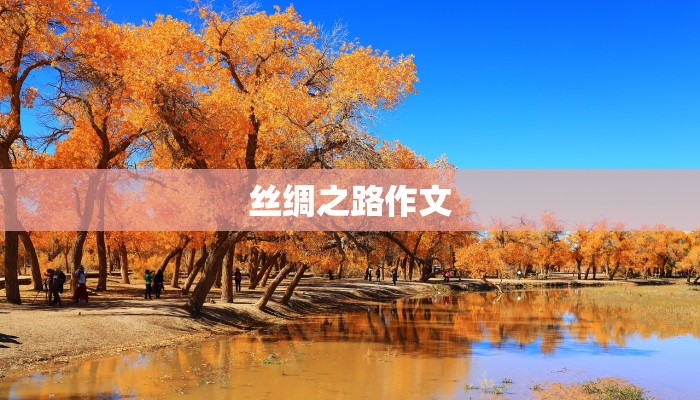 丝绸之路作文