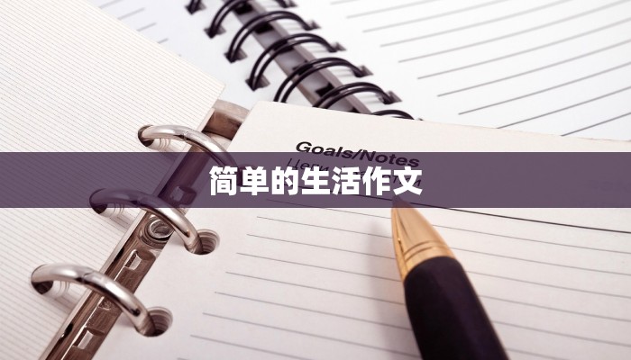 简单的生活作文