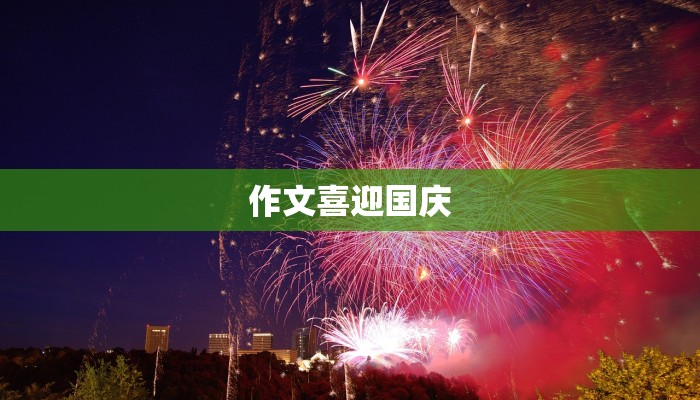作文喜迎国庆
