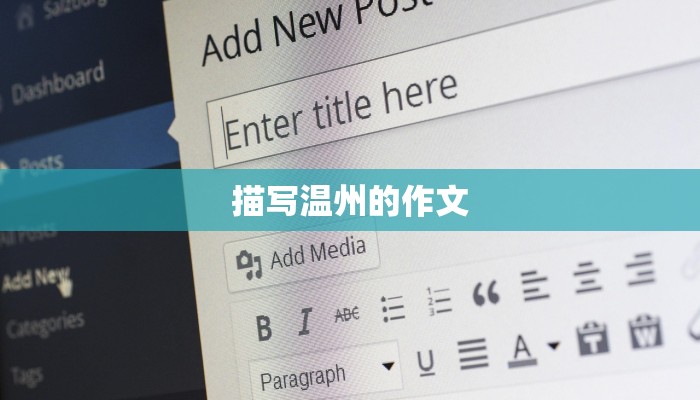 描写温州的作文