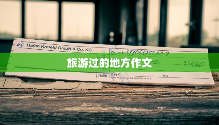 旅游过的地方作文