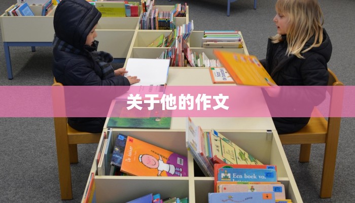 关于他的作文