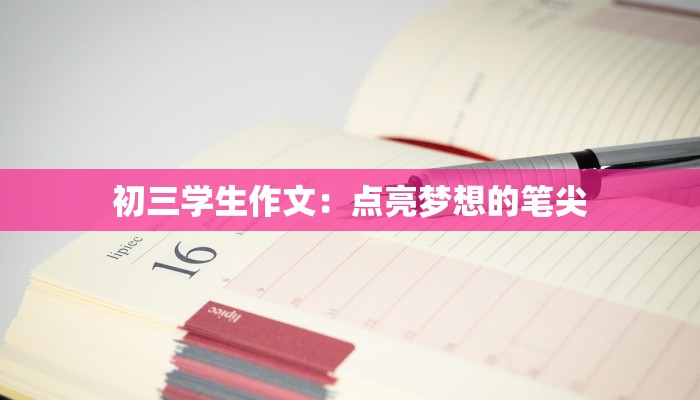 初三学生作文：点亮梦想的笔尖