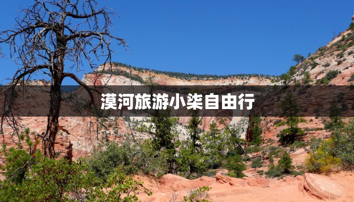 漠河旅游小柒自由行