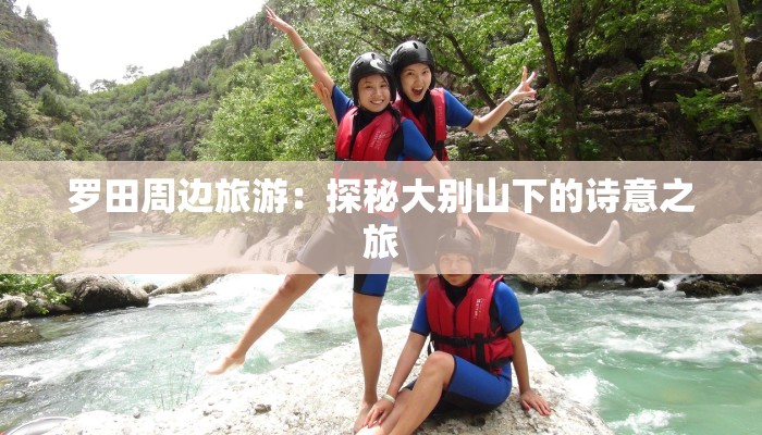 罗田周边旅游：探秘大别山下的诗意之旅