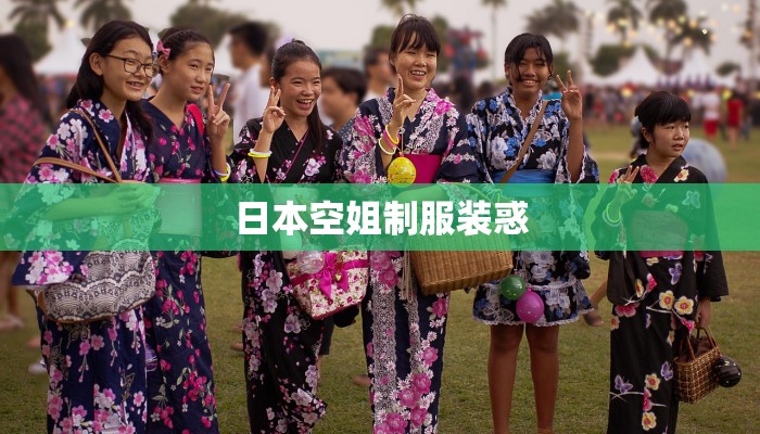 日本空姐制服装惑