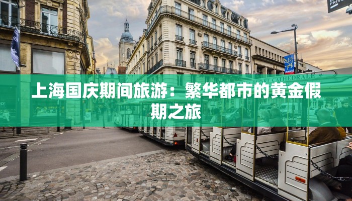 上海国庆期间旅游：繁华都市的黄金假期之旅