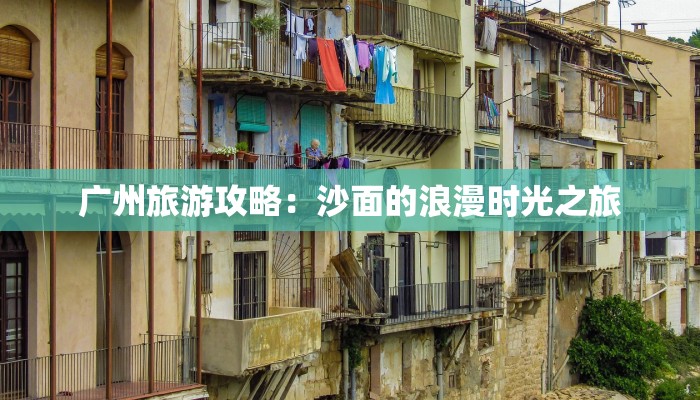 广州旅游攻略：沙面的浪漫时光之旅