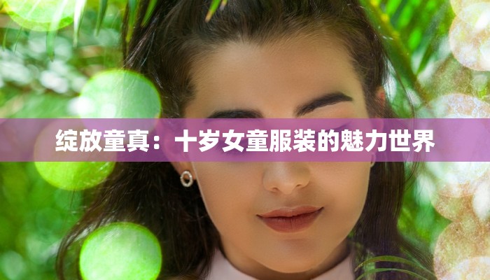 绽放童真：十岁女童服装的魅力世界