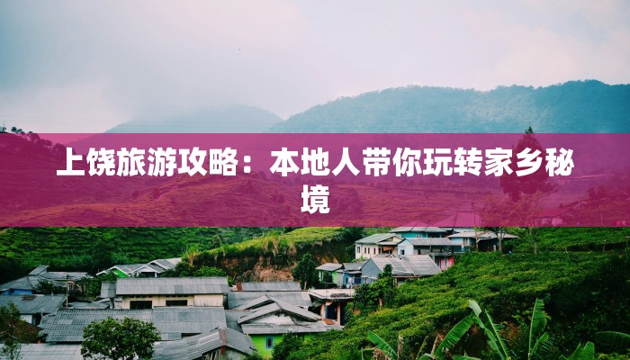 上饶旅游攻略：本地人带你玩转家乡秘境