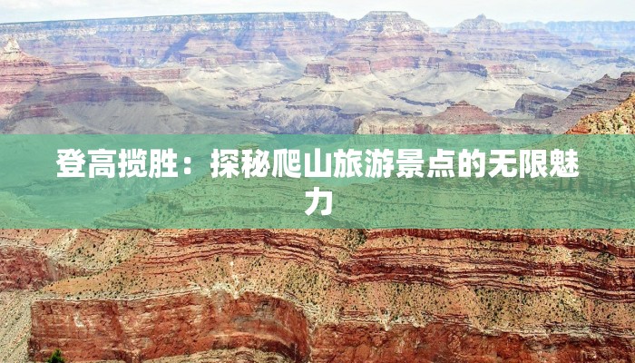 登高揽胜：探秘爬山旅游景点的无限魅力