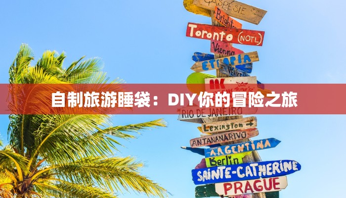 自制旅游睡袋：DIY你的冒险之旅