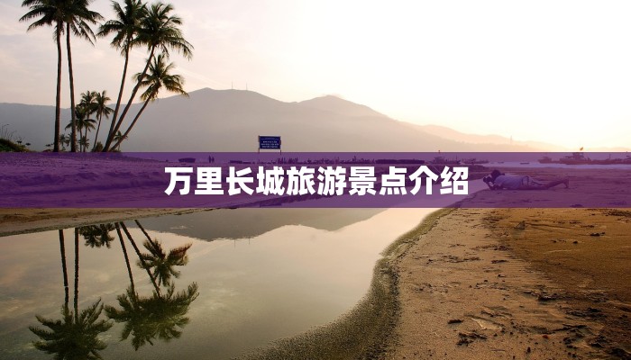 万里长城旅游景点介绍