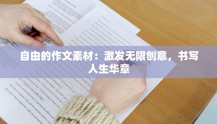 自由的作文素材：激发无限创意，书写人生华章